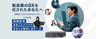 遠隔監視まるごとパック